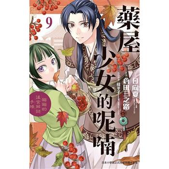 【電子書】藥屋少女的呢喃〜貓貓的後宮解謎手帳〜 (9)