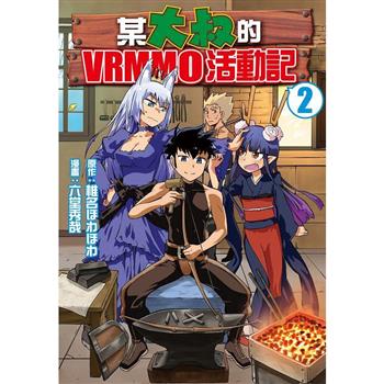 【電子書】某大叔的VRMMO活動記(2)