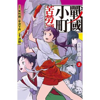 【電子書】戰國小町苦勞譚(2)