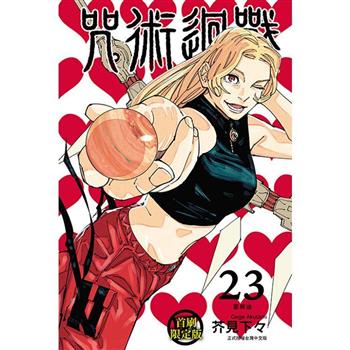 咒術迴戰 (首刷限定版) 23