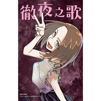 徹夜之歌 (首刷限定版) 13
