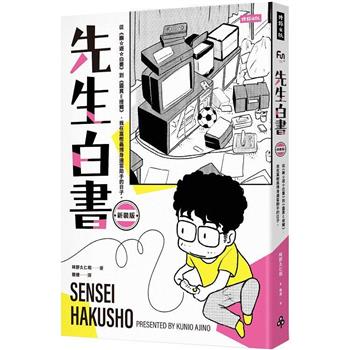 【電子書】先生白書（新裝版）【電子書特別收錄《先生的先生》特別企畫別冊】
