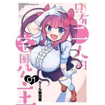 【電子書】只有二人的宅圈公主(01)