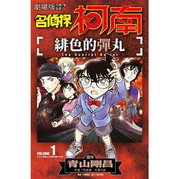 劇場版改編漫畫 名偵探柯南 緋色的彈丸(01)