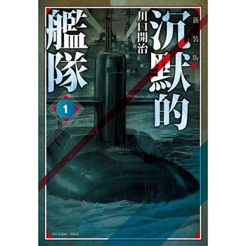【電子書】沉默的艦隊 新裝版(01)