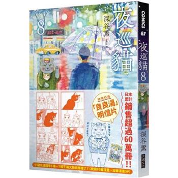 【電子書】夜巡貓8