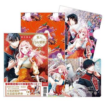 光和白的契約 首刷限定版-01