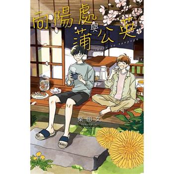 【電子書】向陽處與蒲公英