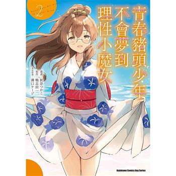 青春豬頭少年不會夢到理性小魔女(２)