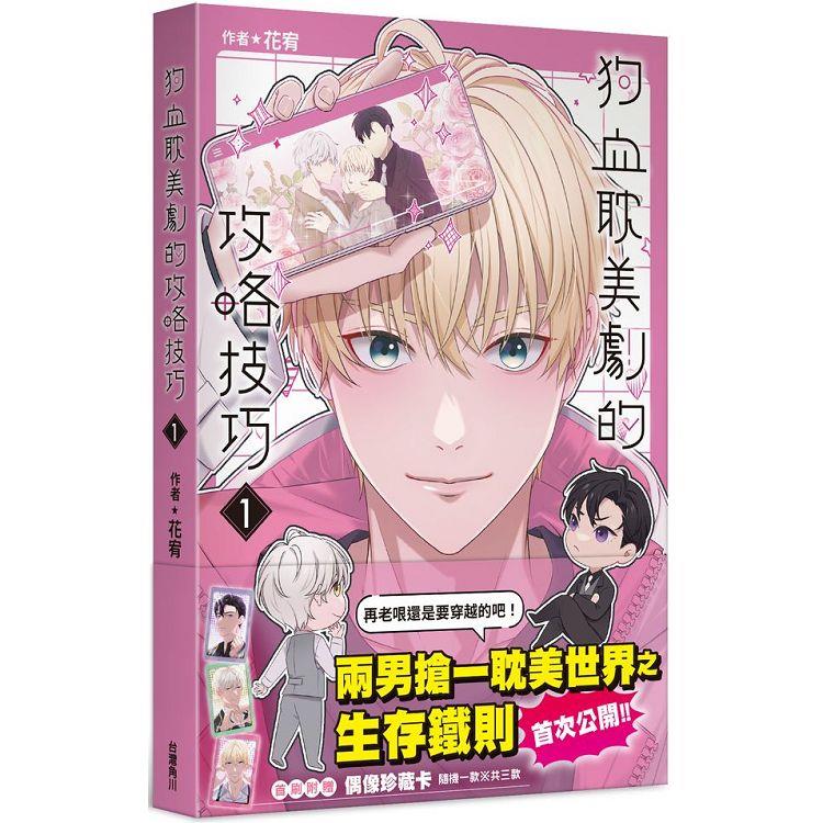 【電子書】狗血耽美劇的攻略技巧 (1)