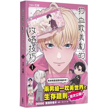 【電子書】狗血耽美劇的攻略技巧 (1)