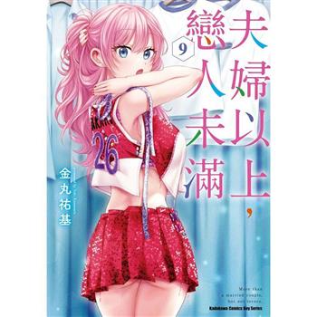 夫婦以上，戀人未滿(９)