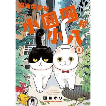 【電子書】貓咪好夥伴小圓圓和小八 (1)