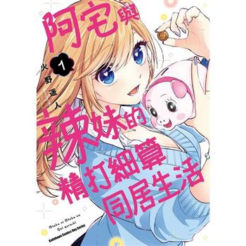 【電子書】阿宅與辣妹的精打細算同居生活 (1)