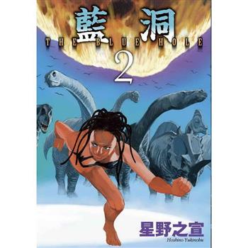 【電子書】藍洞（2）［完］