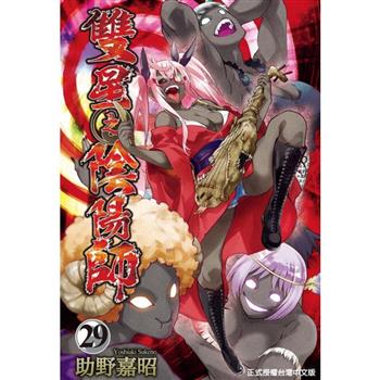 雙星之陰陽師 29