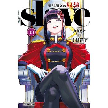 魔都精兵的奴隸 13