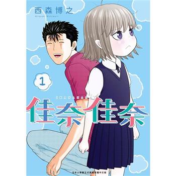 【電子書】佳奈佳奈(01)