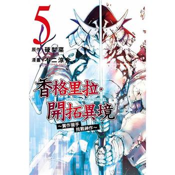香格里拉‧開拓異境~糞作獵手挑戰神作~ 05
