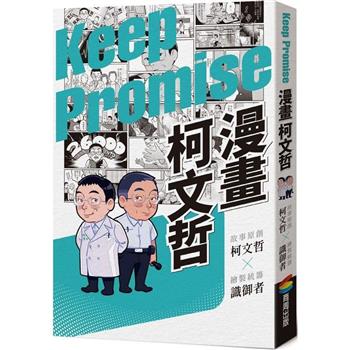【電子書】漫畫柯文哲