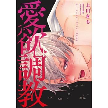 愛欲調教(全)