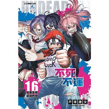 不死不運 16