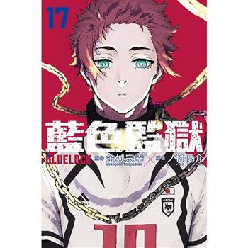 BLUE LOCK 藍色監獄 17 (首刷限定版)