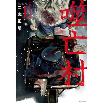 【電子書】噬亡村完全版（1）