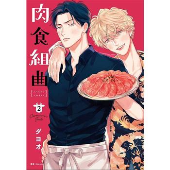 【電子書】肉食組曲（2）