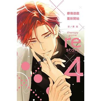 療傷遊戲 重新開始 (首刷限定版) 04