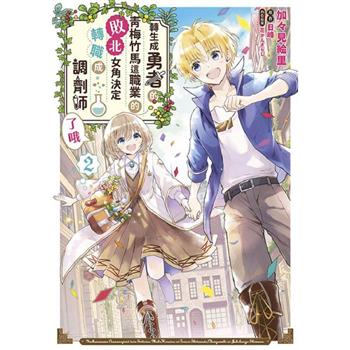 【電子書】轉生成勇者的青梅竹馬這職業的敗北女角決定轉職成調劑師了哦(02)