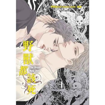 野獸都該死 9
