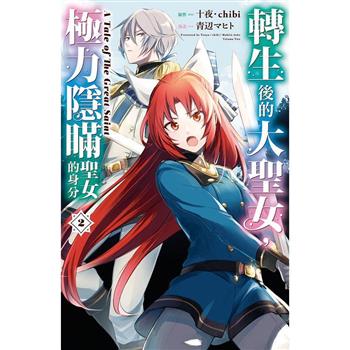 【電子書】轉生後的大聖女，極力隱瞞聖女的身分 A Tale of The Great Saint（2）