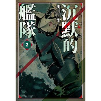 【電子書】沉默的艦隊 新裝版(02)