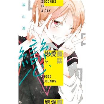 戀愛廢話 02