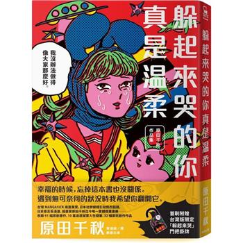 躲起來哭的你真是溫柔：原田千秋作品集【限量簽名版．首刷附贈台灣版限定「躲起來哭」門把掛牌】