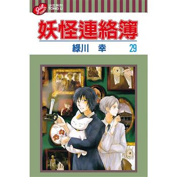妖怪連絡簿 29