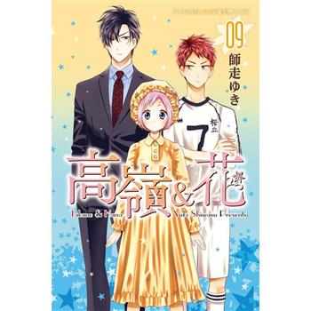 【電子書】高嶺＆花(9)