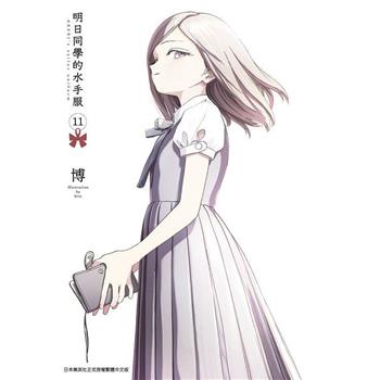 明日同學的水手服(11)