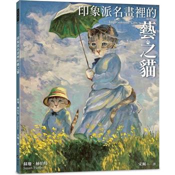 【電子書】印象派名畫裡的藝之貓