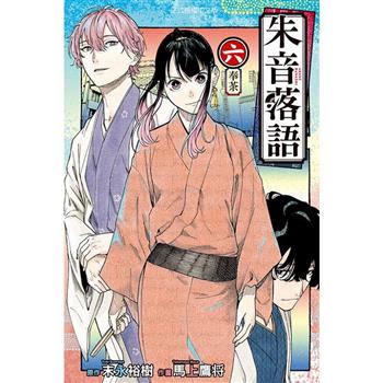 朱音落語 06