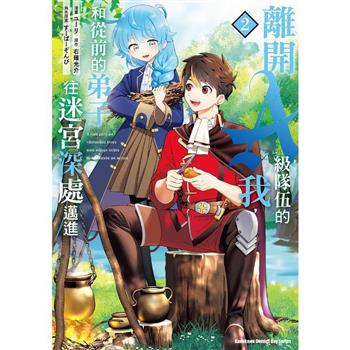【電子書】離開A級隊伍的我，和從前的弟子往迷宮深處邁進 (2)