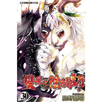 雙星之陰陽師 30