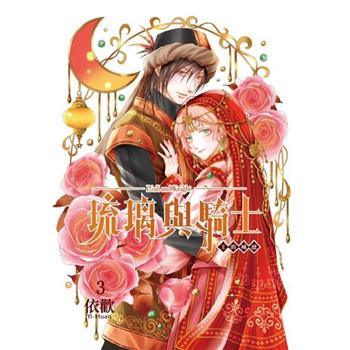 琉璃與騎士 (首刷附錄版) 03(完)