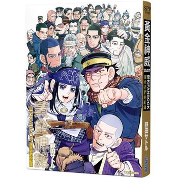 黃金神威官方FANBOOK 探究者們的紀錄(全)