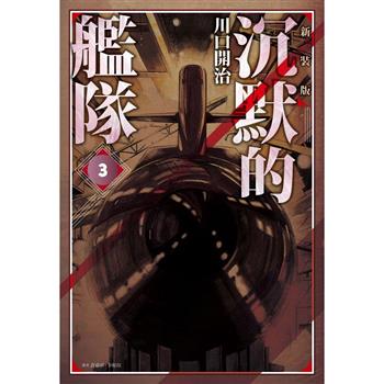 【電子書】沉默的艦隊 新裝版(03)