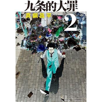 【電子書】九条的大罪(02)