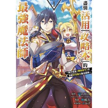 盡情活用「攻略本」的最強魔法師 ～絕丑D捶央桲尼琠R令＞的自創討伐魔王最佳路線～(01)