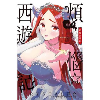 【電子書】煩惱☆西遊記(5)