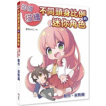 【電子書】如何描繪不同頭身比例的迷你角色：動作、姿勢篇